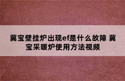 冀宝壁挂炉出现ef是什么故障 冀宝采暖炉使用方法视频